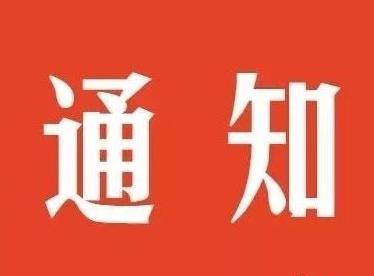 邯郸市2021年重点建设项目计划调整通知