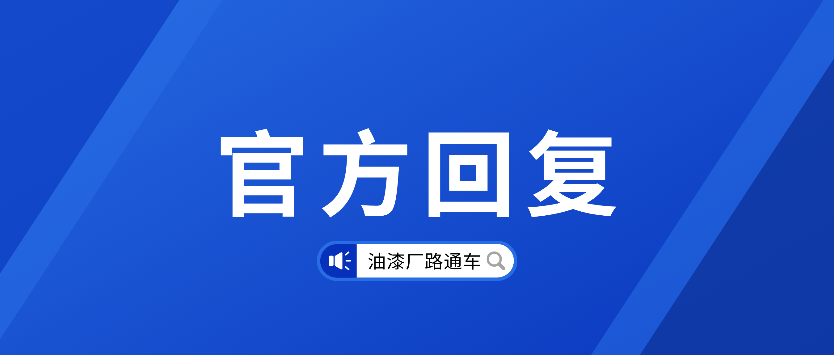 关于邯郸空地规划及油漆厂路通车问题的官方回复