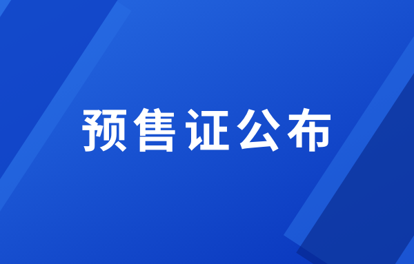 2022年邯郸主城区第一批预售证公布