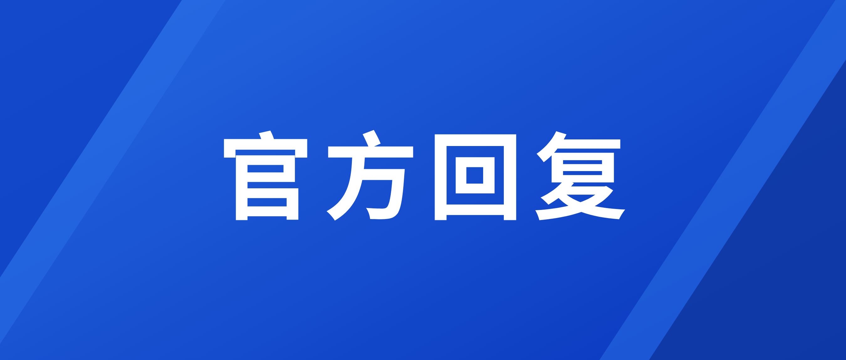 关于长邯聊高铁十四五期间是否开工建设的回复