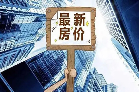 2022年1月份邯山区房价9655元/㎡，环比上涨0.21%