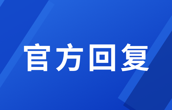 关于冀南新区科创城内中小学开工建设的回复