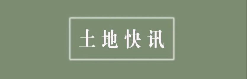 邯山区出让一幅教育用地 总占地约93.7亩