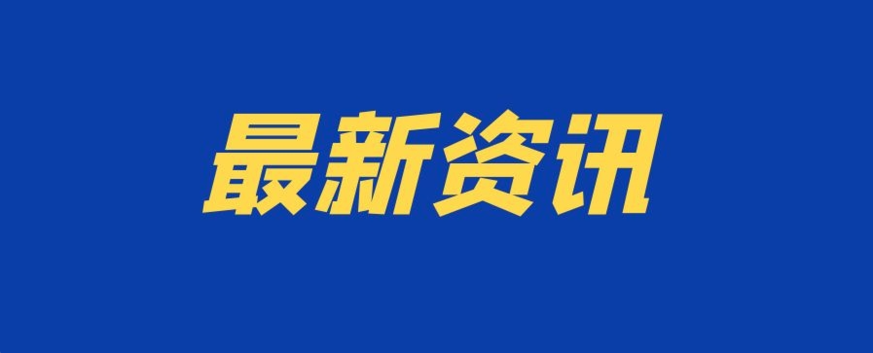 最新：邯郸市2021年国民经济和社会发展统计公报