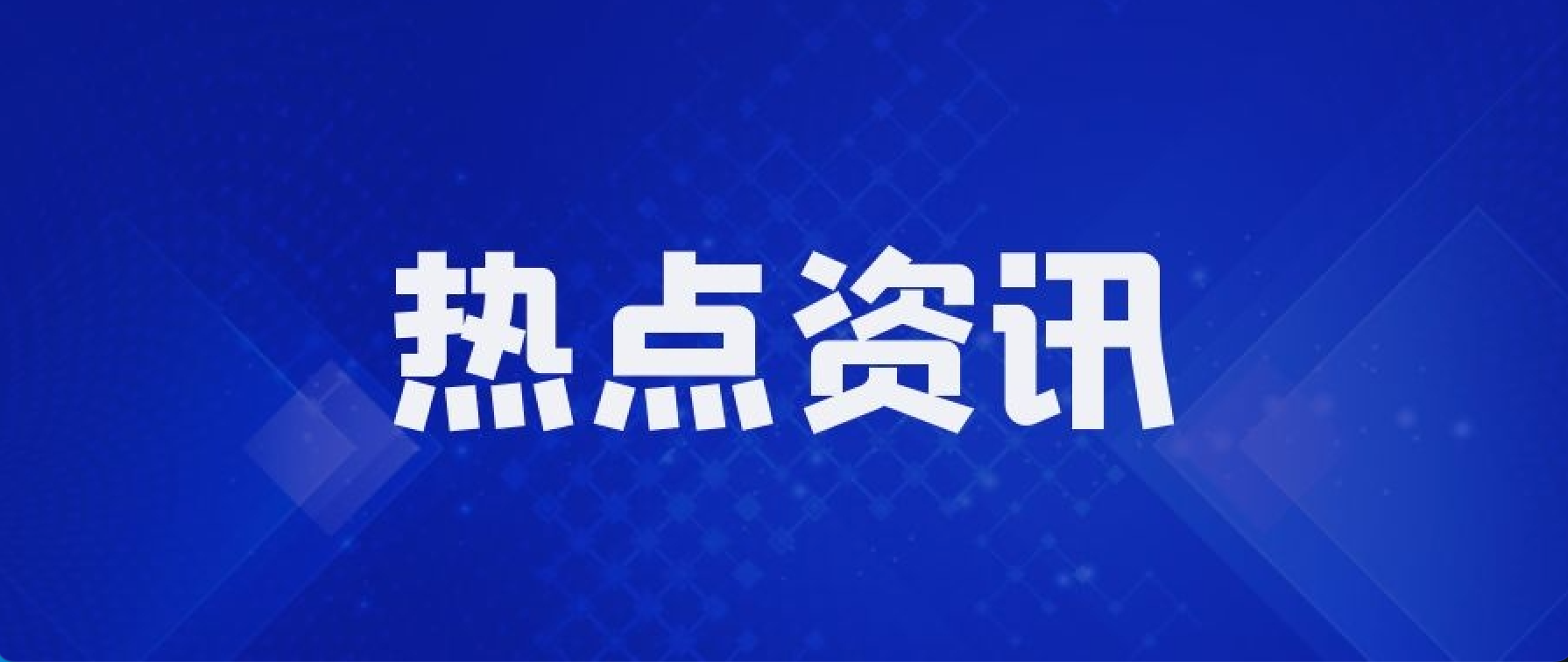 100万元（含）以下工程可不办理施工许可证