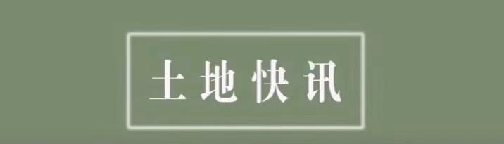 永年区国有土地使用权招拍挂出让成交公示YGS202206