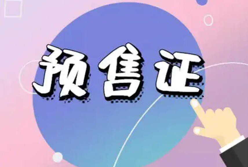 邯郸市主城区3月共有956套房屋获得预售，新增供应量约3.14万㎡