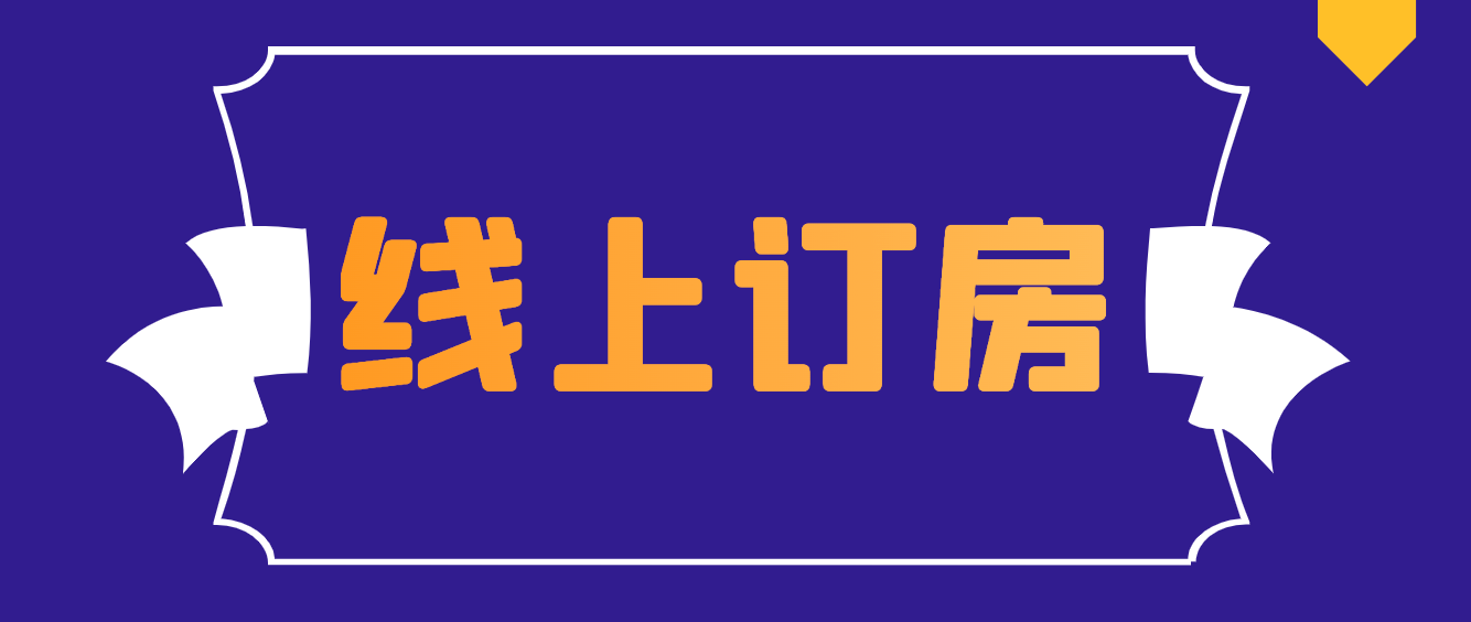 居行为您送上一份线上订房攻略～请查收