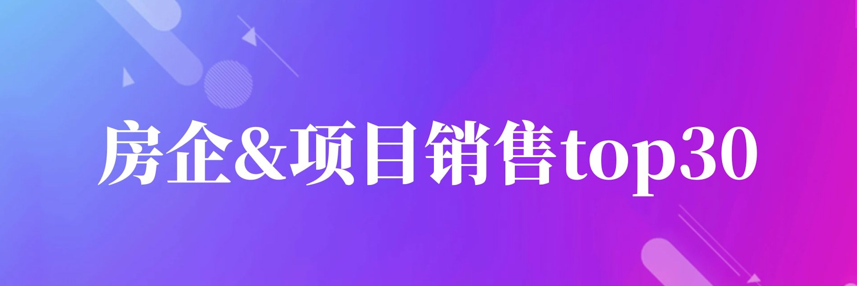 第一季度邯郸楼市房企&项目销售排行榜