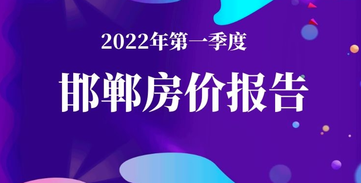 2022年第一季度邯郸房价报告