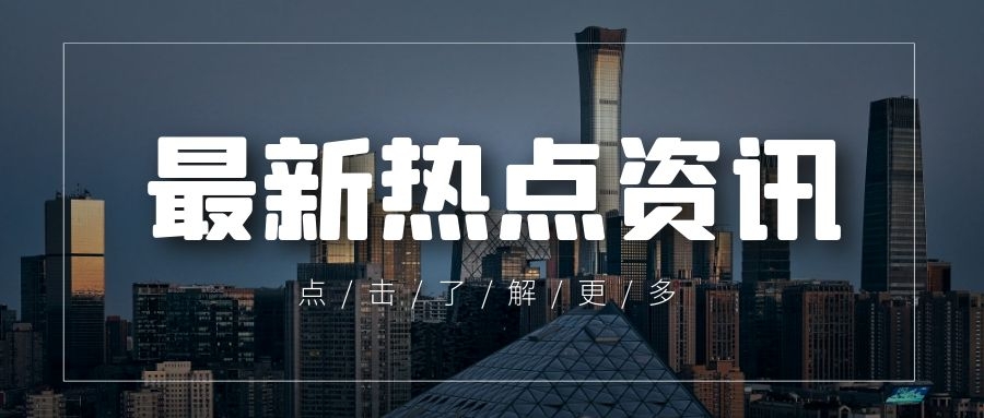 最高层定调！支持各地从当地实际出发完善房地产政策