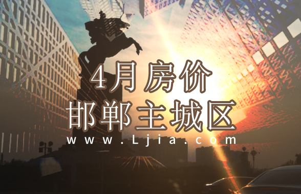 2022年4月邯郸主城区房价为9620元/㎡ 环比上涨3.42%