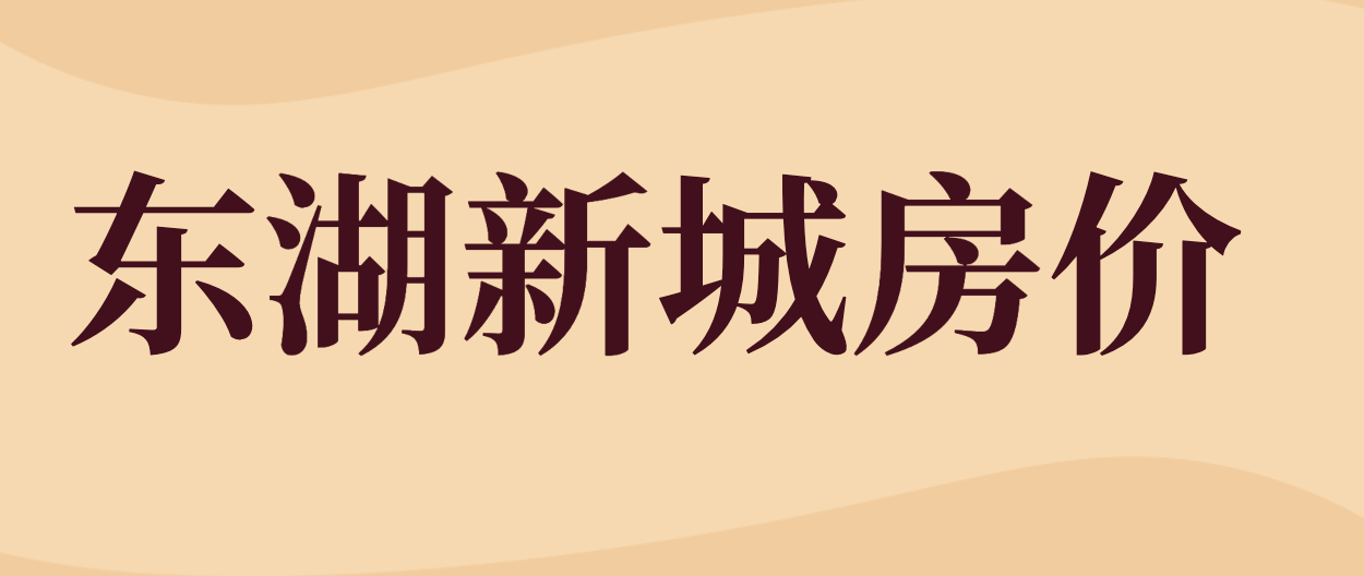 2022年4月东湖新城房价9717元/㎡，环比下跌0.93%