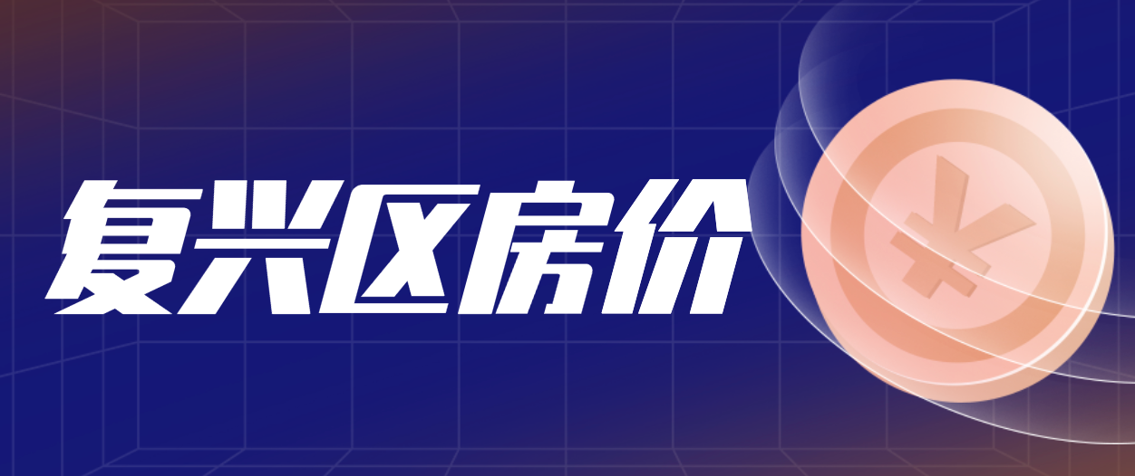 2022年4月复兴区房价为8356元/㎡ 环比下滑1.24%