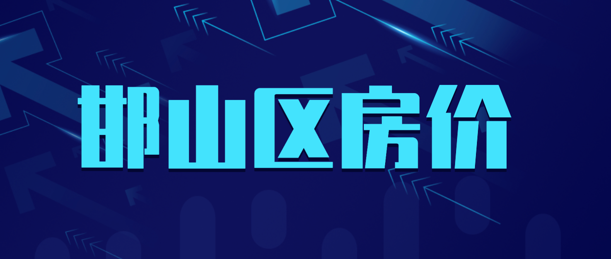 2022年4月邯山区房价为10059元/㎡，环比上涨11.49%