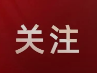 全省十年基础设施建设成就系列报道·邯郸篇