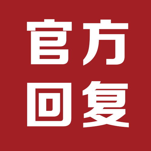 关于万达公馆未竣工验收就交房入住的问题回复