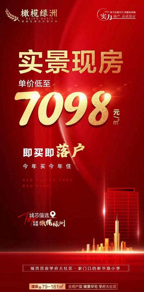 即买即落户 | 一口价7098元/㎡抢橄榄绿洲实景现房!