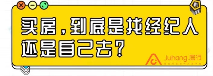 买房，到底是找经纪人还是自己去？