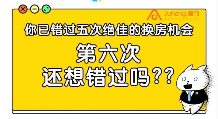 你已经错过了五次绝佳的换房机会！