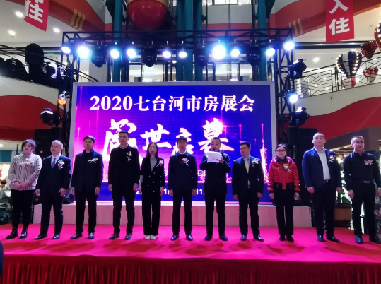 2020七台河市房展会开幕：房屋展销会经典宜居房优惠动人心安家园林城