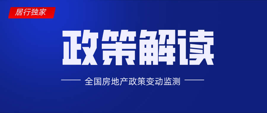 居行解读 | 7月全国房地产政策变动监测报告