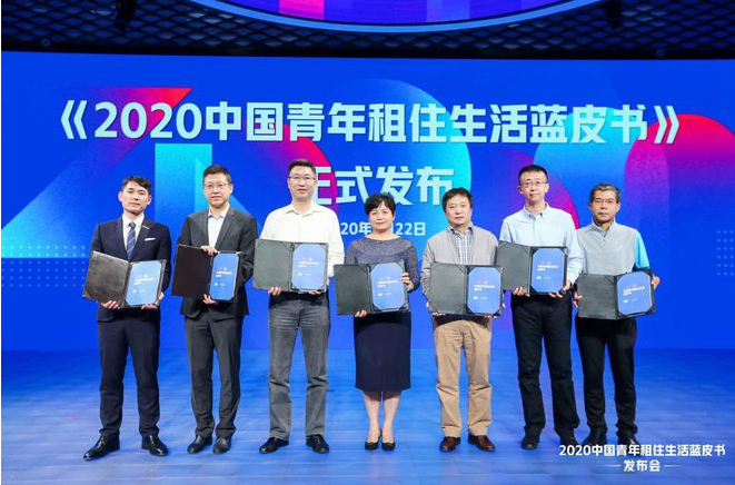 《2020中国青年租住生活蓝皮书》在京发布